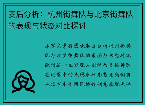 赛后分析：杭州街舞队与北京街舞队的表现与状态对比探讨