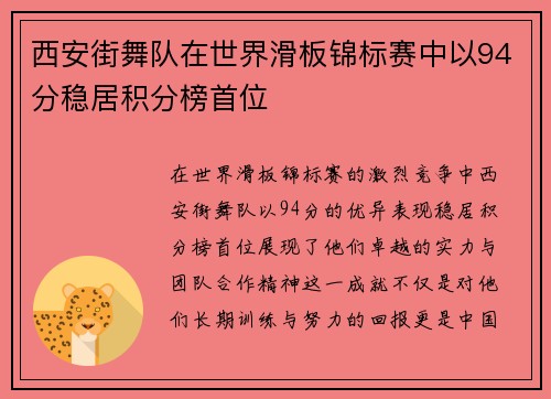 西安街舞队在世界滑板锦标赛中以94分稳居积分榜首位