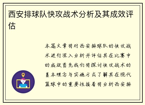 西安排球队快攻战术分析及其成效评估