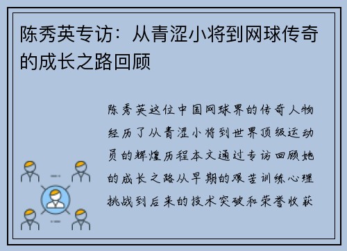 陈秀英专访：从青涩小将到网球传奇的成长之路回顾