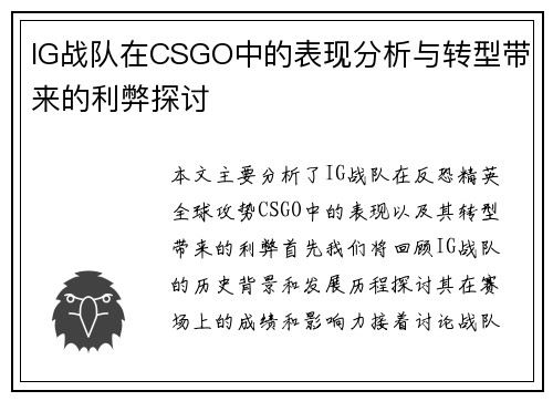 IG战队在CSGO中的表现分析与转型带来的利弊探讨
