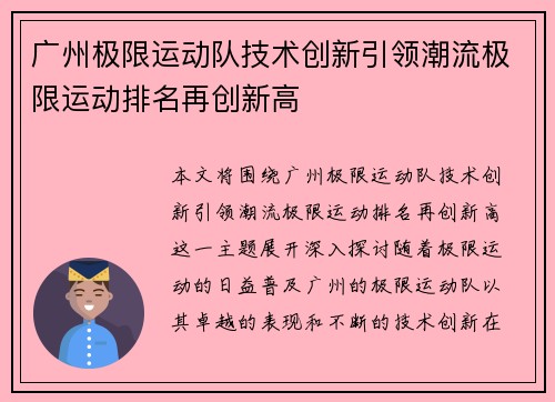 广州极限运动队技术创新引领潮流极限运动排名再创新高