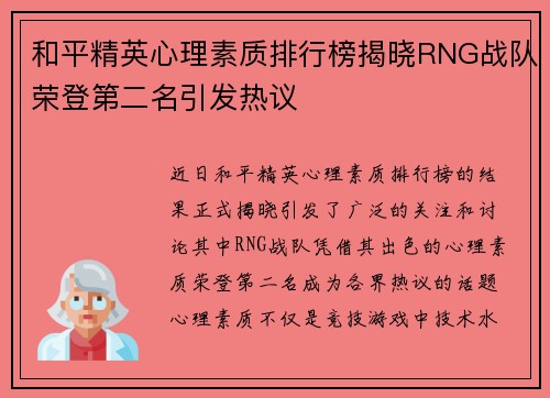 和平精英心理素质排行榜揭晓RNG战队荣登第二名引发热议
