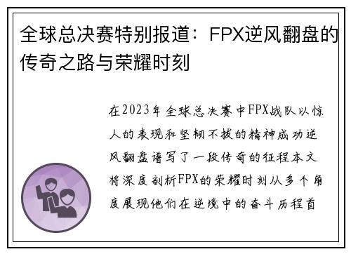 全球总决赛特别报道：FPX逆风翻盘的传奇之路与荣耀时刻