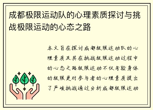 成都极限运动队的心理素质探讨与挑战极限运动的心态之路
