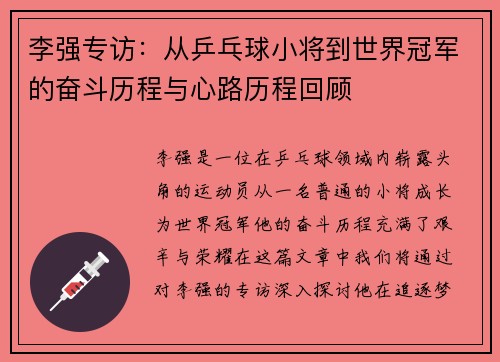 李强专访：从乒乓球小将到世界冠军的奋斗历程与心路历程回顾