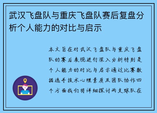 武汉飞盘队与重庆飞盘队赛后复盘分析个人能力的对比与启示