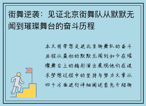 街舞逆袭：见证北京街舞队从默默无闻到璀璨舞台的奋斗历程