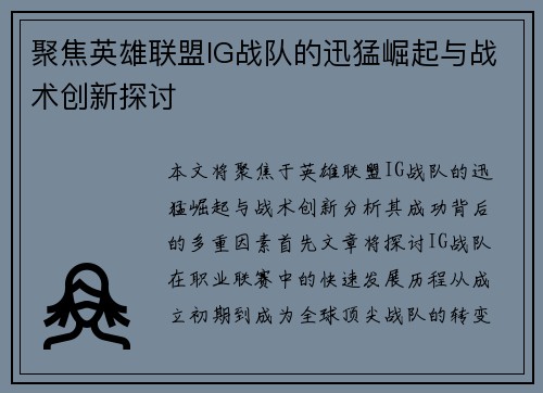 聚焦英雄联盟IG战队的迅猛崛起与战术创新探讨