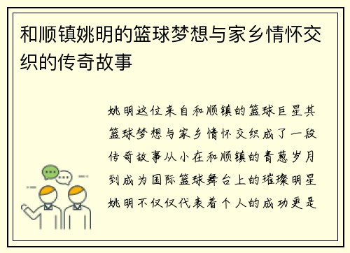 和顺镇姚明的篮球梦想与家乡情怀交织的传奇故事