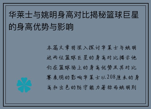 华莱士与姚明身高对比揭秘篮球巨星的身高优势与影响