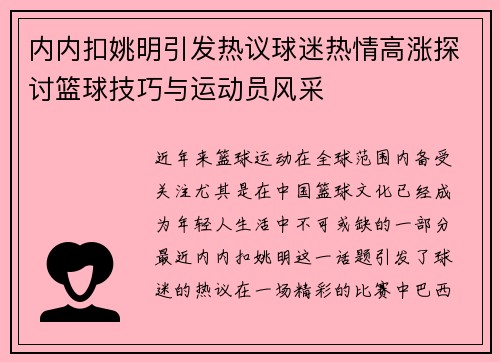 内内扣姚明引发热议球迷热情高涨探讨篮球技巧与运动员风采