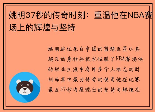 姚明37秒的传奇时刻：重温他在NBA赛场上的辉煌与坚持